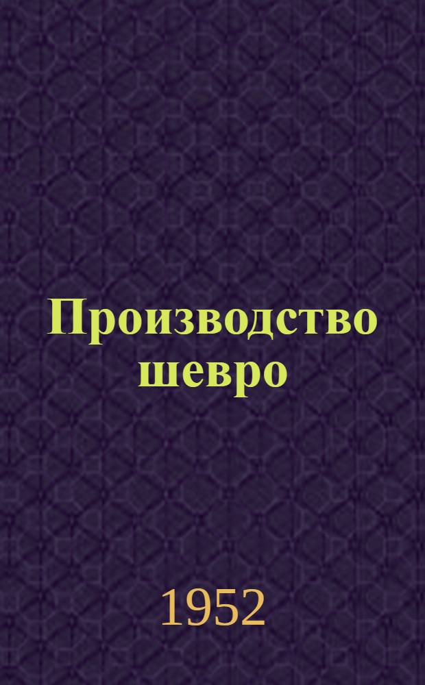 Производство шевро