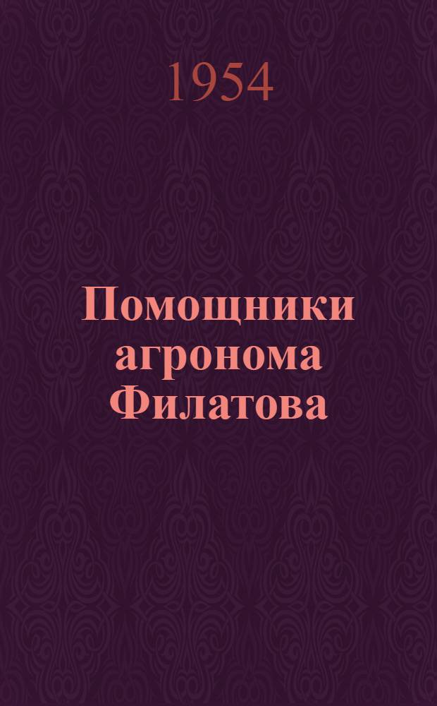 Помощники агронома Филатова : Комсомольцы совхоза им. Горького