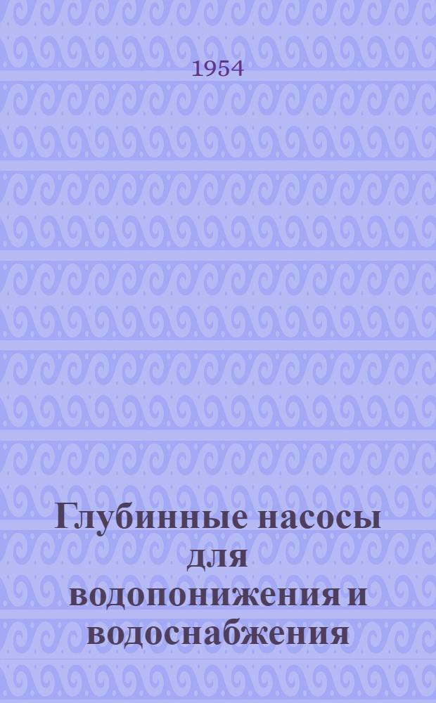 Глубинные насосы для водопонижения и водоснабжения