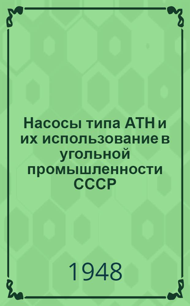 Насосы типа АТН и их использование в угольной промышленности СССР