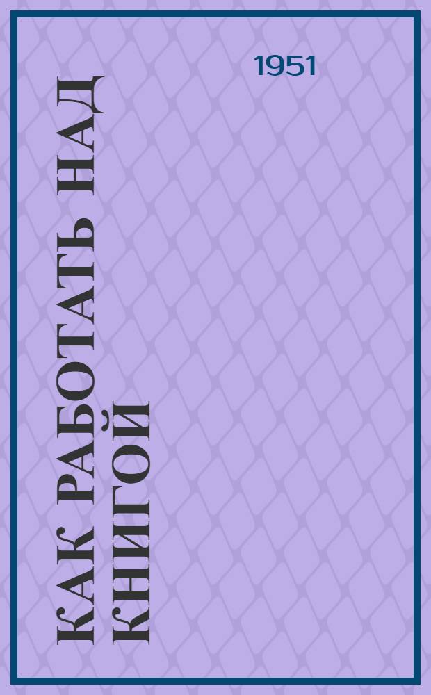 Как работать над книгой : Из опыта работы сети парт. просвещения Воронеж. обл