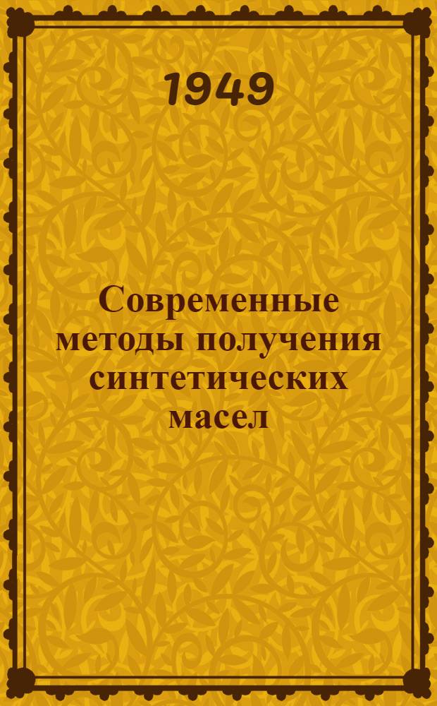 Современные методы получения синтетических масел