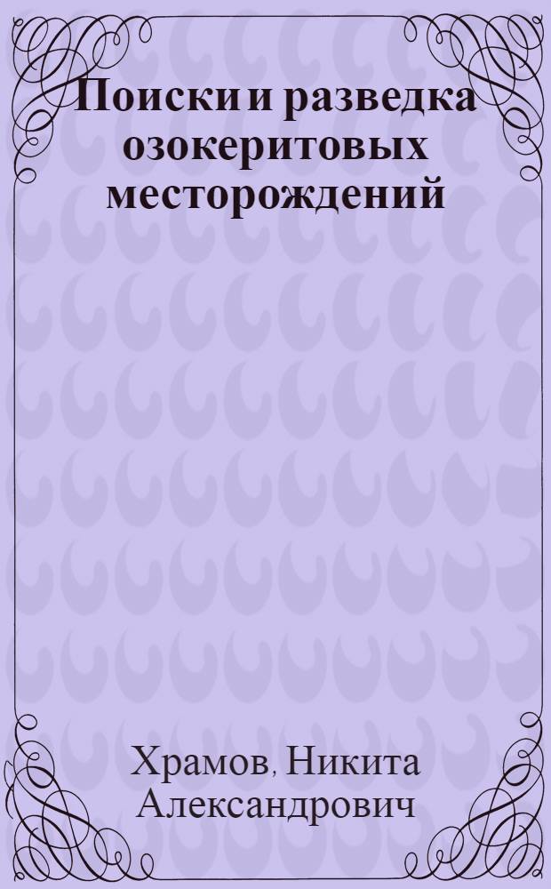 Поиски и разведка озокеритовых месторождений