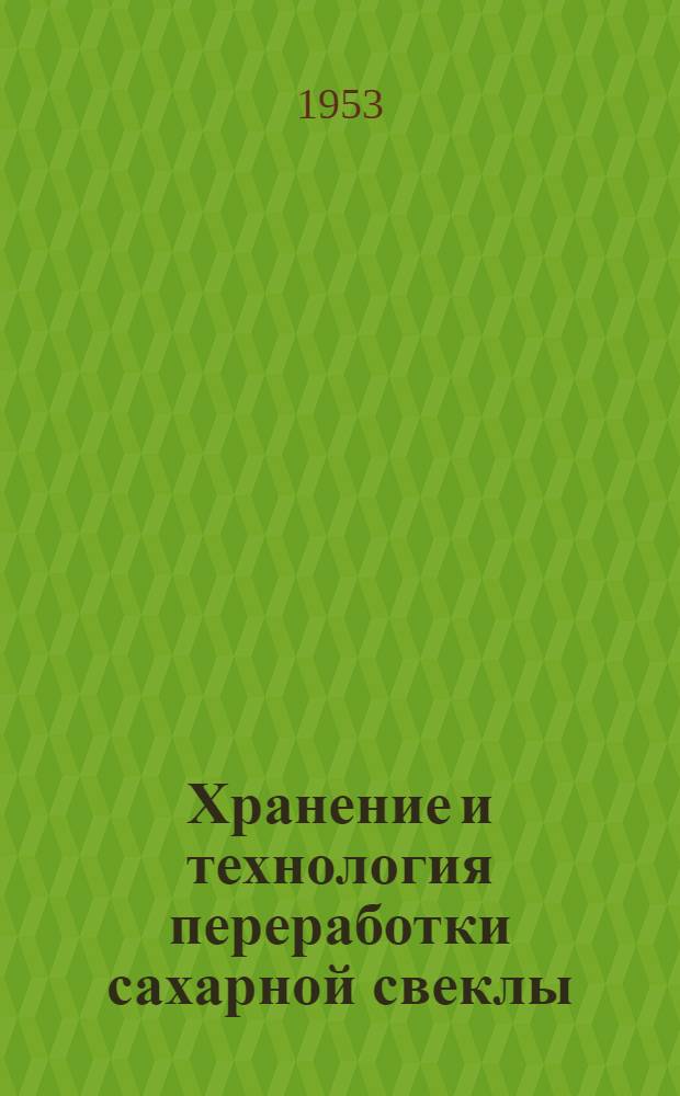 Хранение и технология переработки сахарной свеклы : Сборник статей