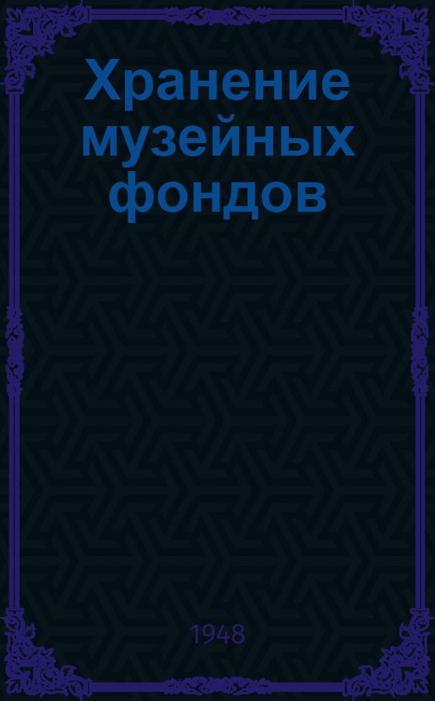 Хранение музейных фондов : Инструктивное пособие