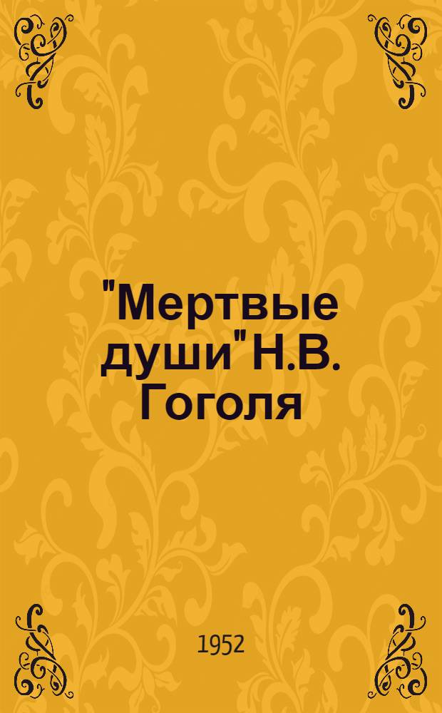 "Мертвые души" Н.В. Гоголя