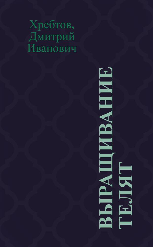 Выращивание телят