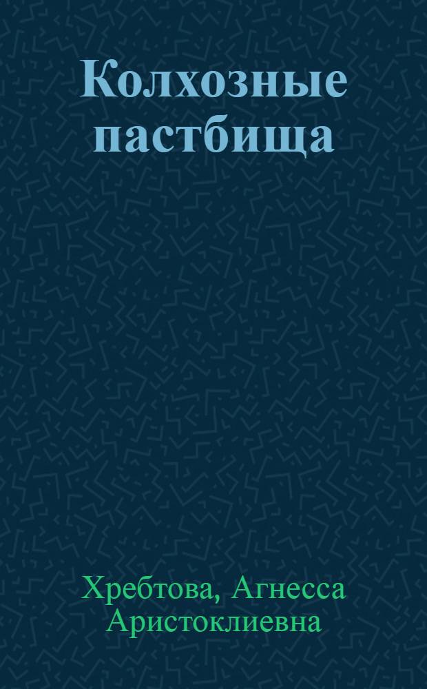 Колхозные пастбища