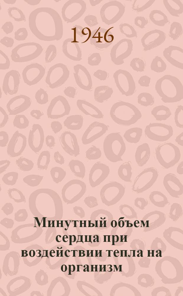 Минутный объем сердца при воздействии тепла на организм