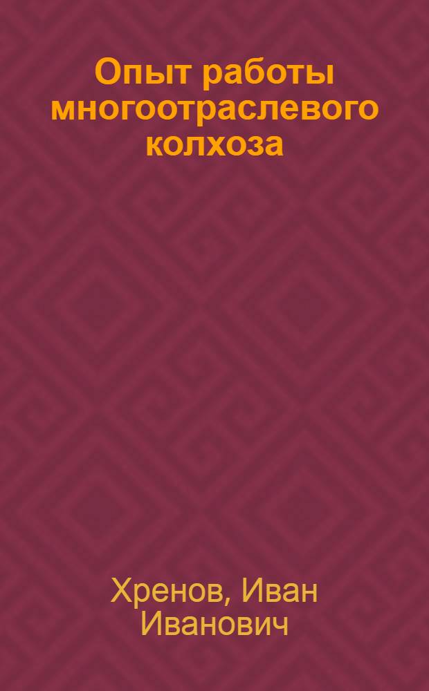 Опыт работы многоотраслевого колхоза : (Материал для лекторов)