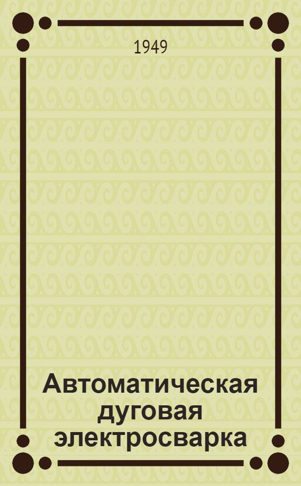 Автоматическая дуговая электросварка
