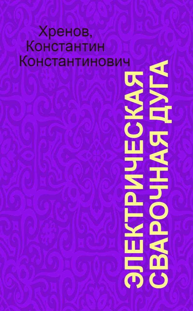 Электрическая сварочная дуга