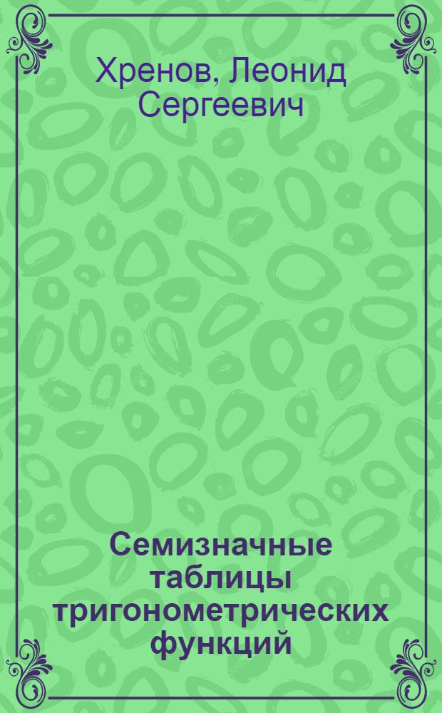 Семизначные таблицы тригонометрических функций