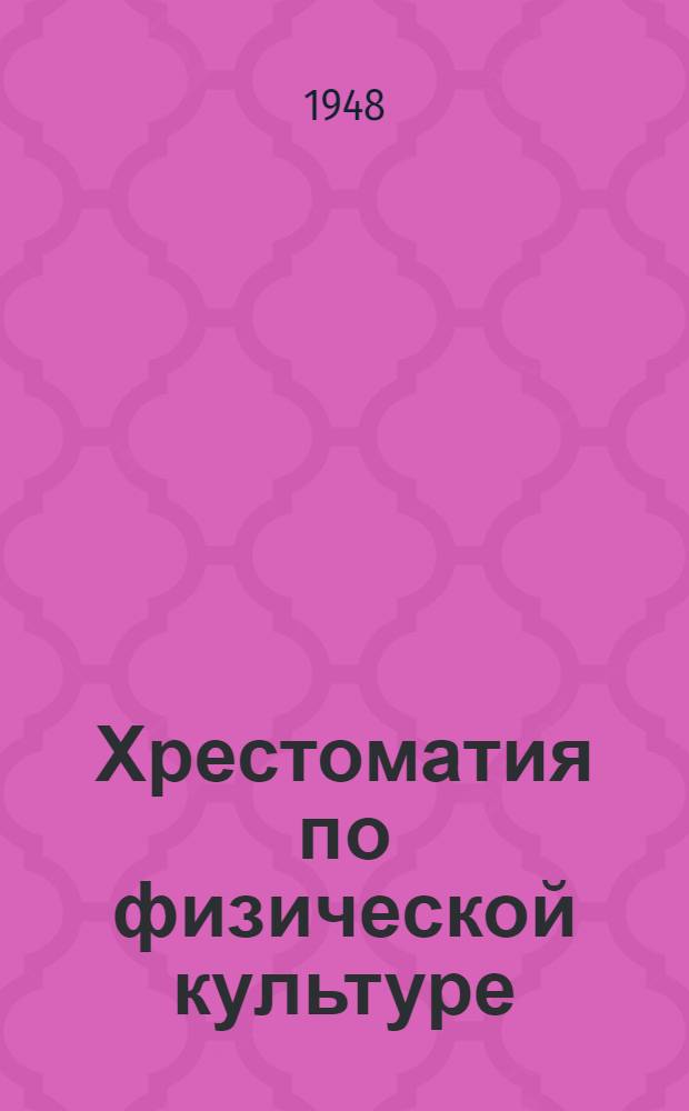 Хрестоматия по физической культуре : Учеб. пособие по нем. яз. для ин-тов физ. культуры