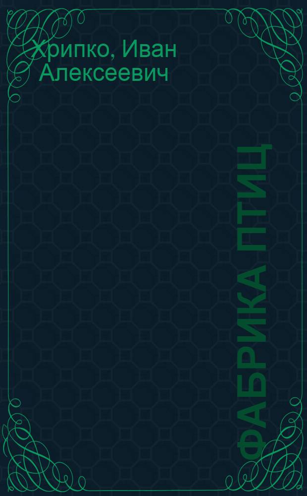 Фабрика птиц