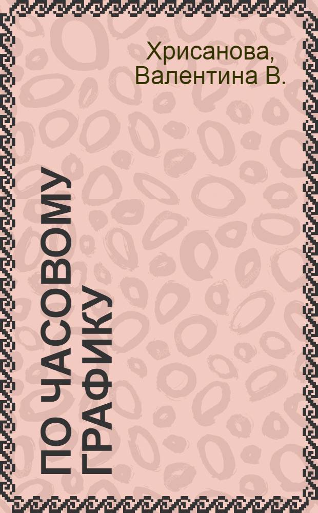 По часовому графику