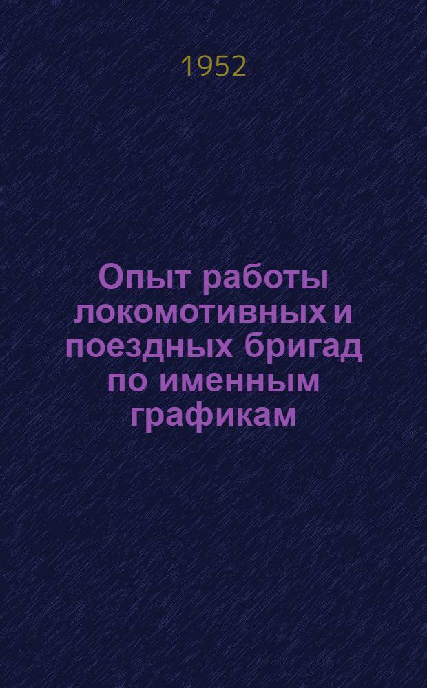 Опыт работы локомотивных и поездных бригад по именным графикам : Рузаев. отд-ние ж.-д. им. В.В. Куйбышева