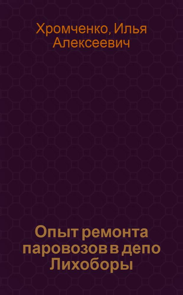 Опыт ремонта паровозов в депо Лихоборы