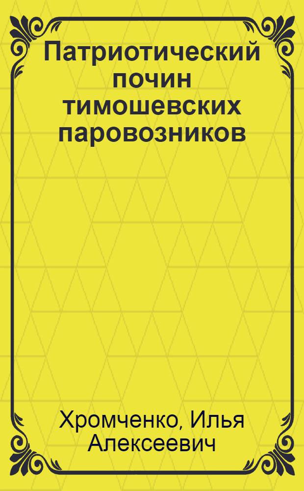 Патриотический почин тимошевских паровозников : Орг-ция восстановит. ремонта паровозов в условиях депо