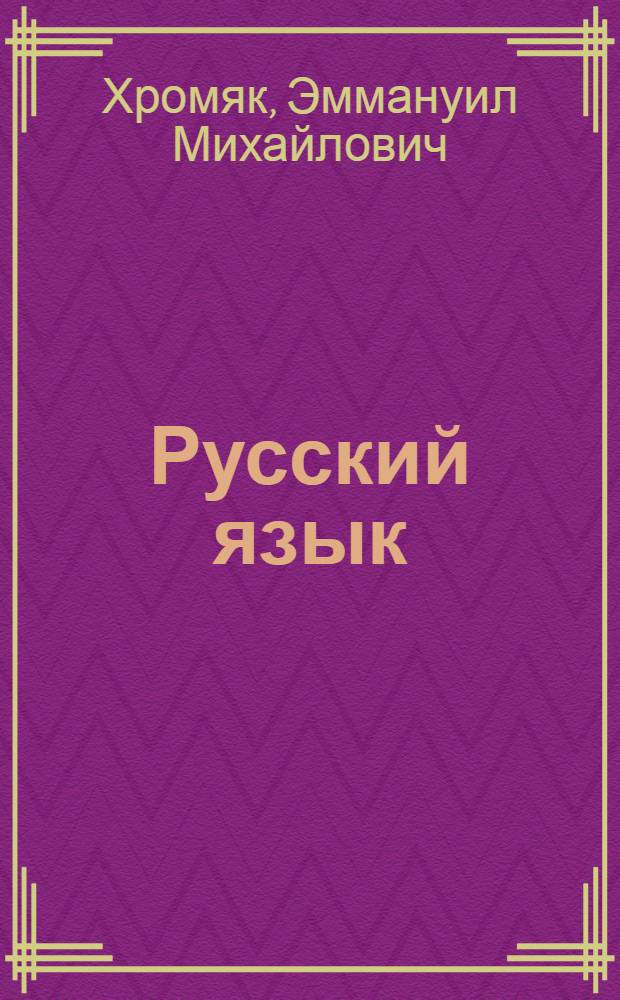 Русский язык : Учебник для II класса школ с венг. яз. обучения
