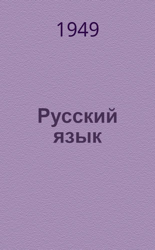 Русский язык : Учебник для II класса школ с мадьяр. яз. обучения
