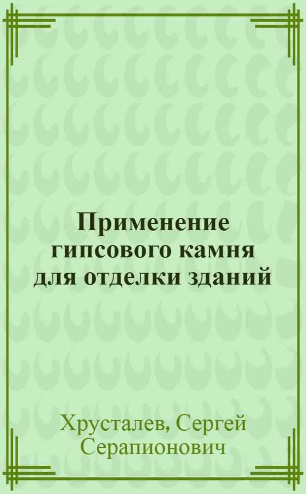 Применение гипсового камня для отделки зданий