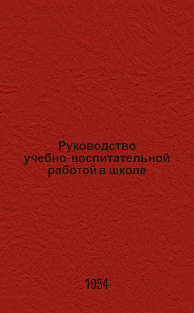 Руководство учебно-воспитательной работой в школе : Библиогр. указатель