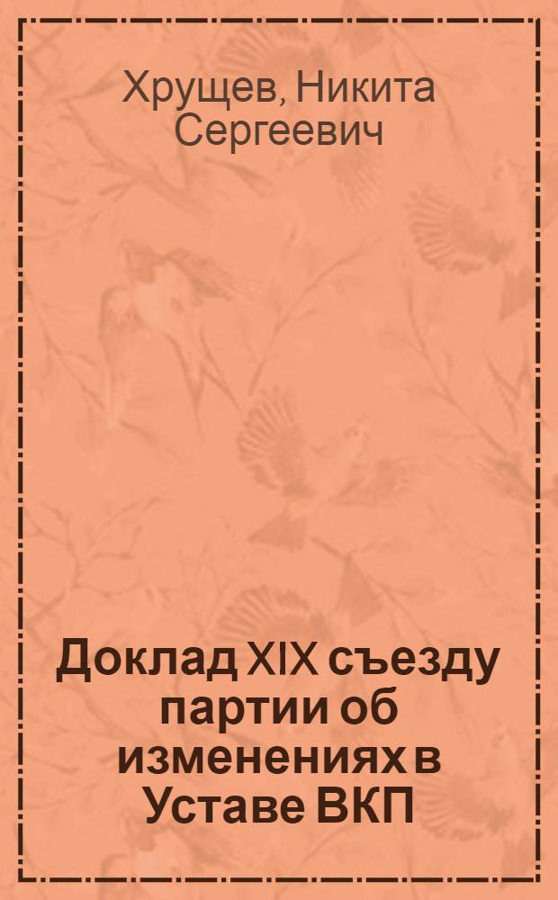 Доклад XIX съезду партии об изменениях в Уставе ВКП(б) 10 октября 1952 г.