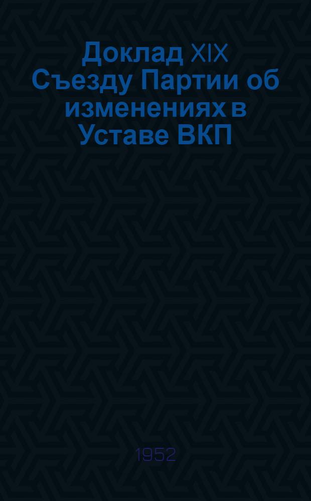 Доклад XIX Съезду Партии об изменениях в Уставе ВКП(б) 10 октября 1952 г.