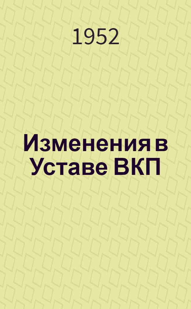 Изменения в Уставе ВКП(б) : Тезисы доклада т. Хрущева Н.С. на XIX Съезде ВКП(б)