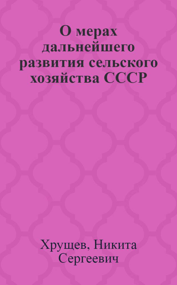 О мерах дальнейшего развития сельского хозяйства СССР : Доклад на пленуме ЦК КПСС 3 сент. 1953 г