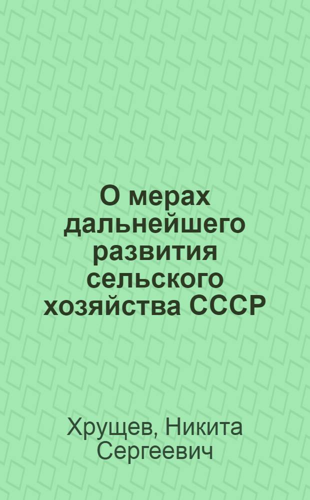 О мерах дальнейшего развития сельского хозяйства СССР : Доклад на Пленуме ЦК КПСС 3 сент. 1953 г