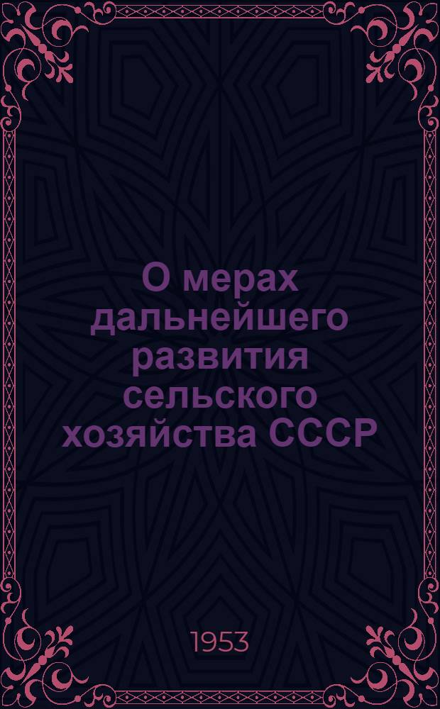 О мерах дальнейшего развития сельского хозяйства СССР : Доклад на Пленуме ЦК КПСС 3 сент. 1953 г