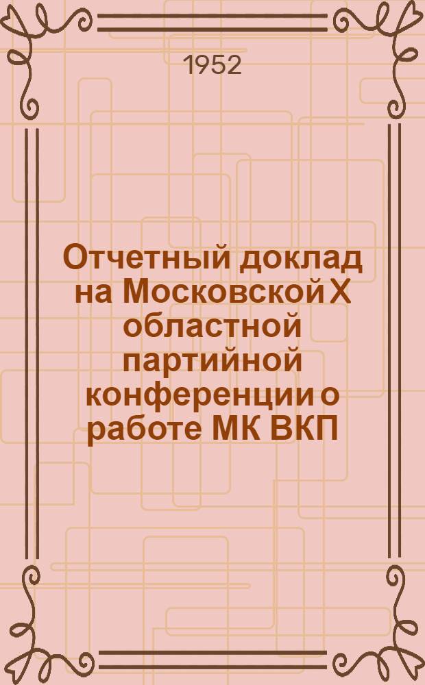 Отчетный доклад на Московской X областной партийной конференции о работе МК ВКП(б)