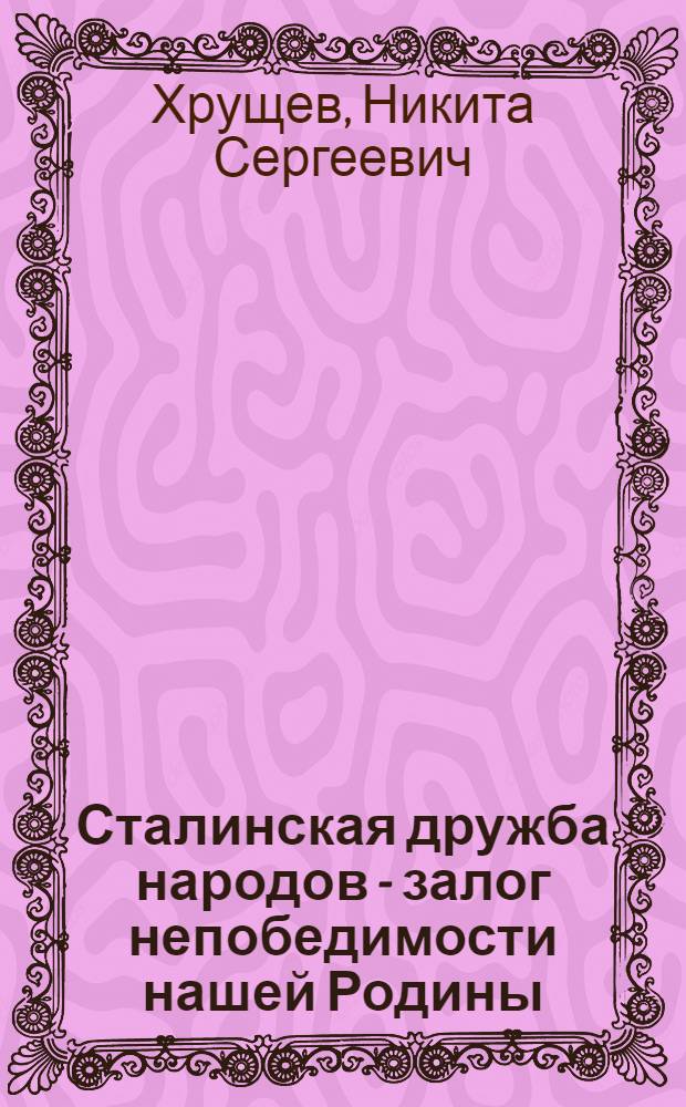 Сталинская дружба народов - залог непобедимости нашей Родины : К 70-летию со дня рождения И.В. Сталина