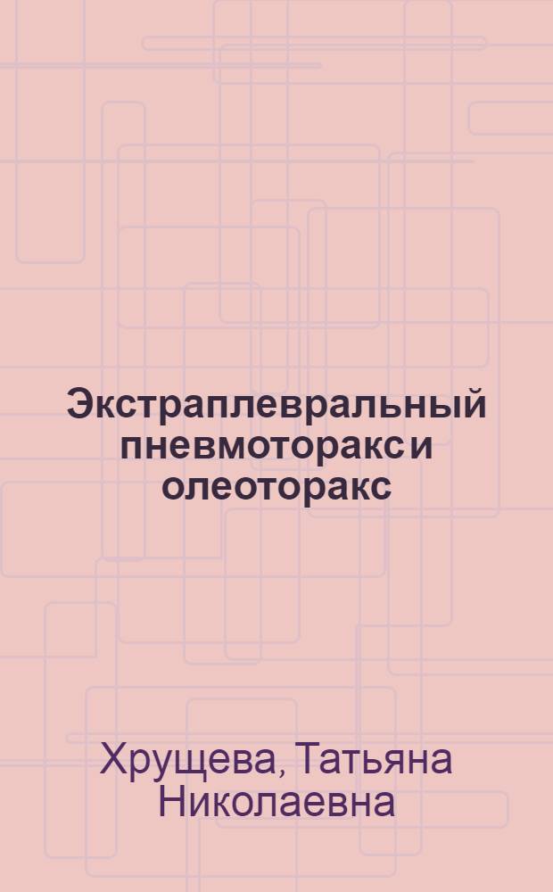 Экстраплевральный пневмоторакс и олеоторакс