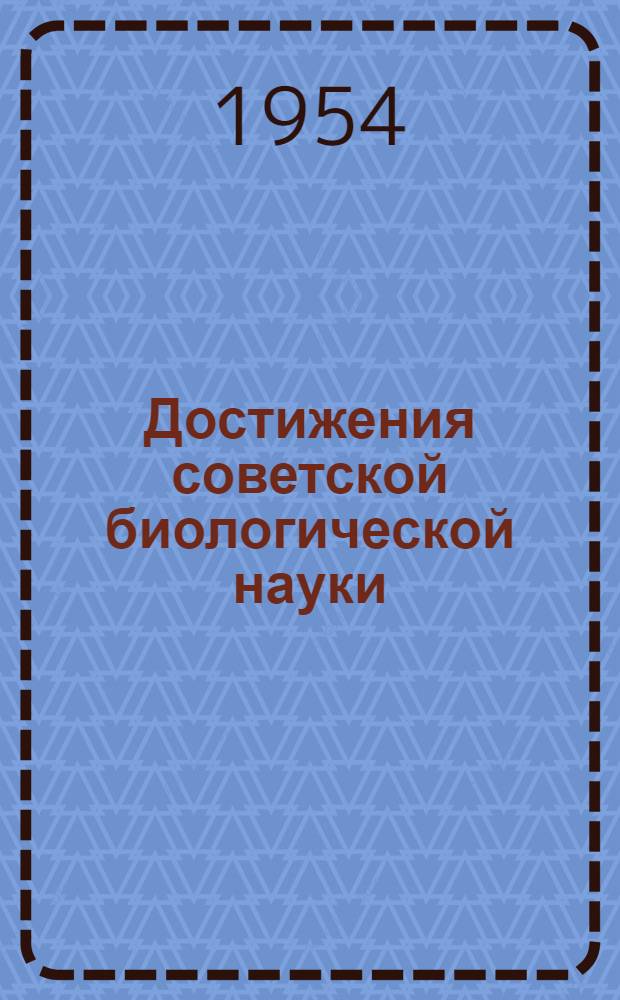 Достижения советской биологической науки