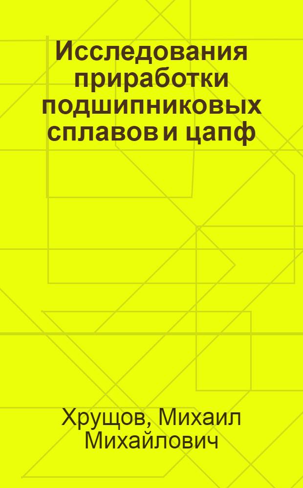 Исследования приработки подшипниковых сплавов и цапф