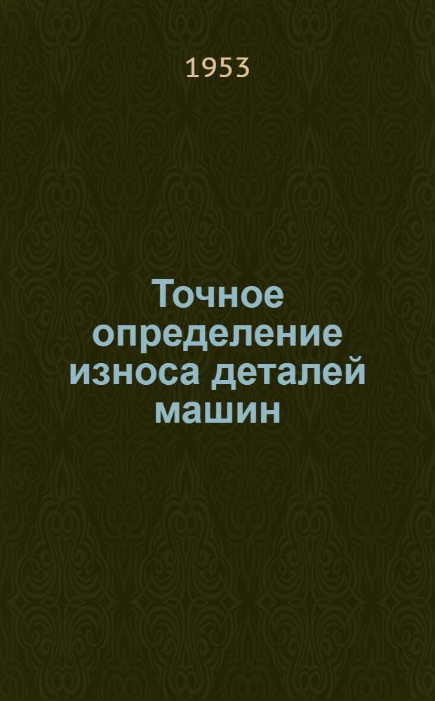 Точное определение износа деталей машин