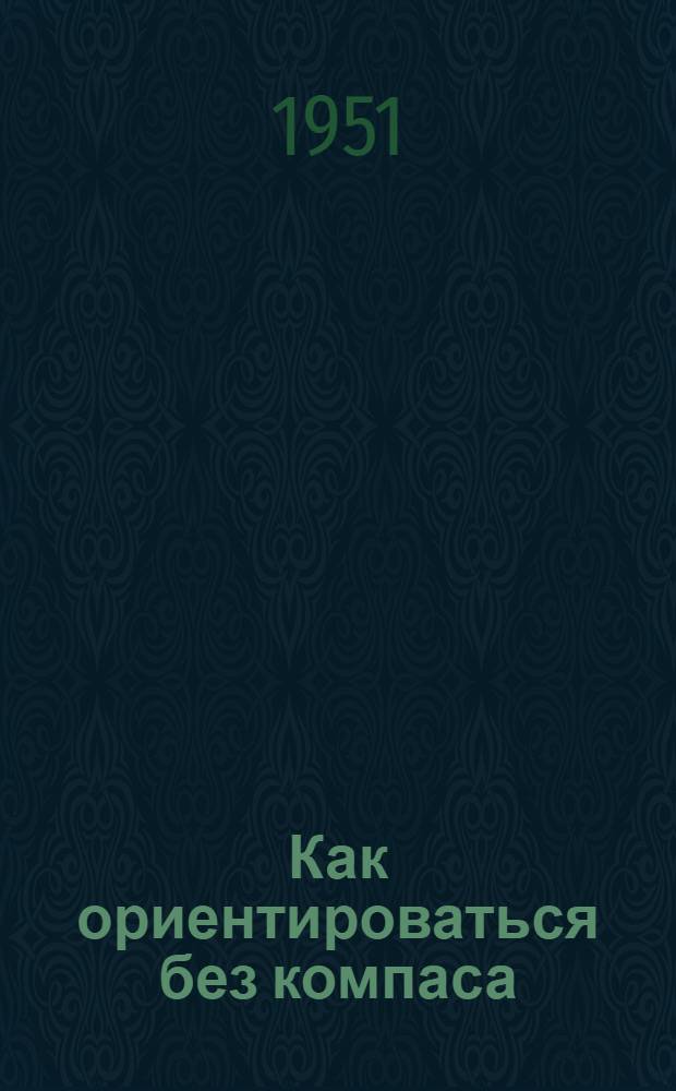 Как ориентироваться без компаса : Для сред. возраста