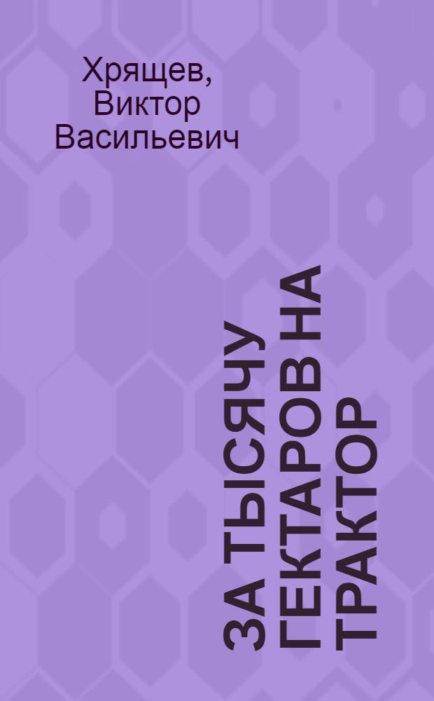 За тысячу гектаров на трактор : (Из опыта трактористов Красносел. МТС)