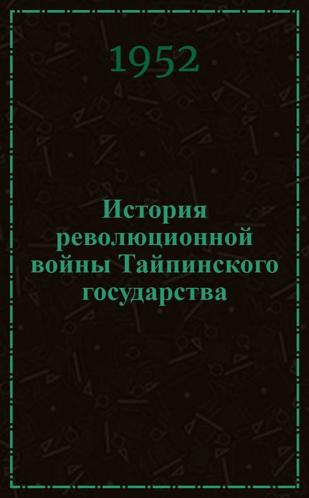 История революционной войны Тайпинского государства