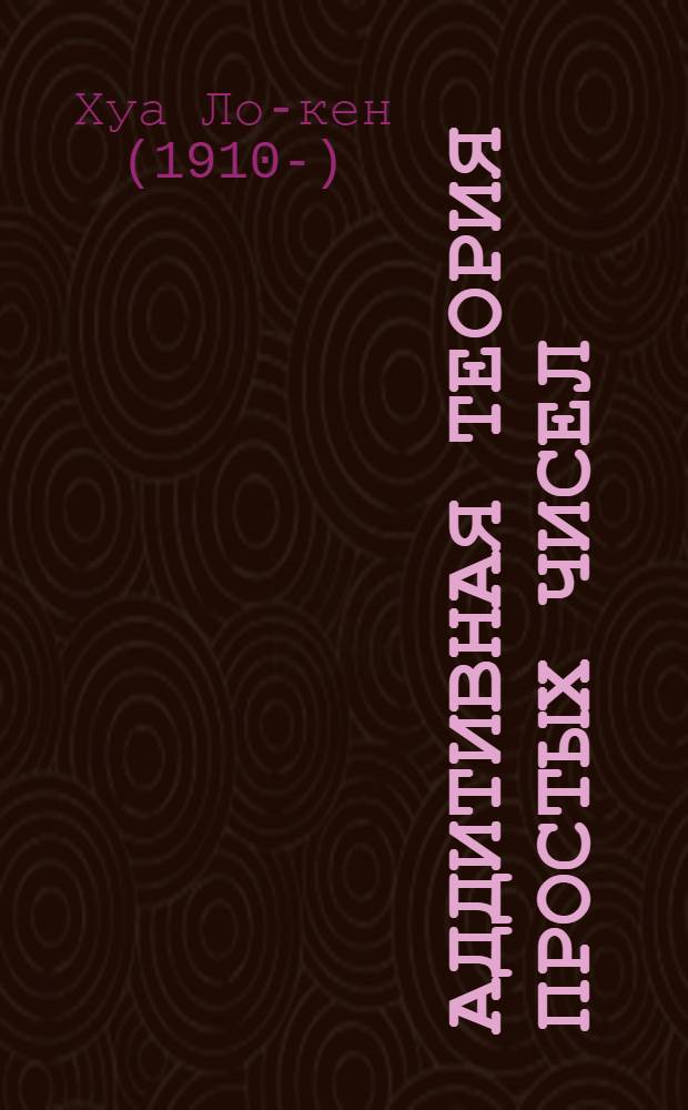 Аддитивная теория простых чисел