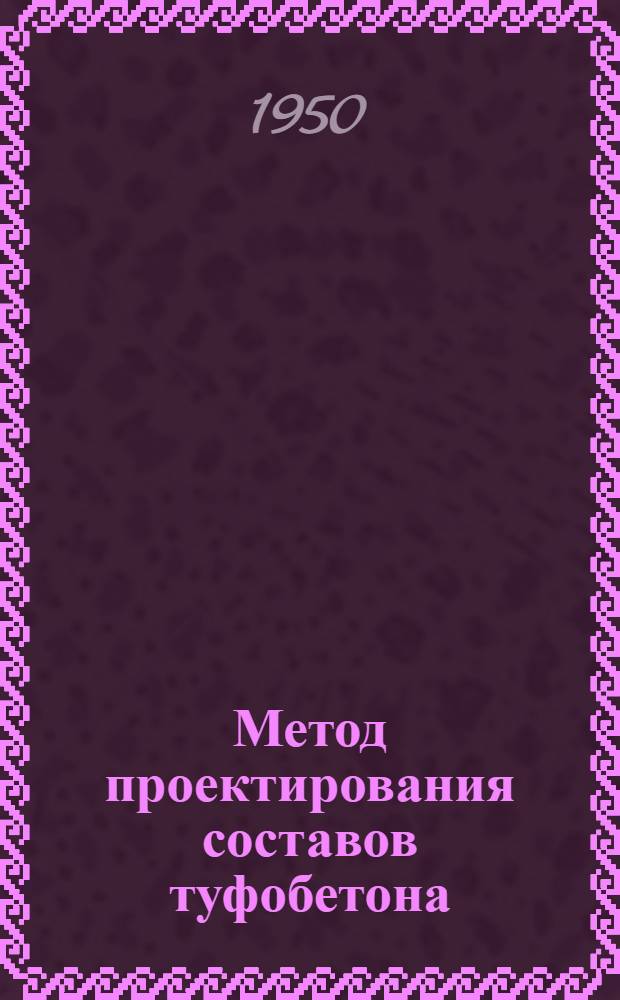 Метод проектирования составов туфобетона
