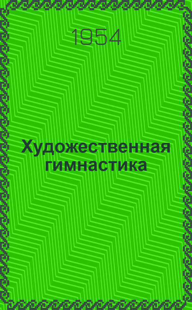 Художественная гимнастика : Учеб. пособие для секций коллективов физ. культуры