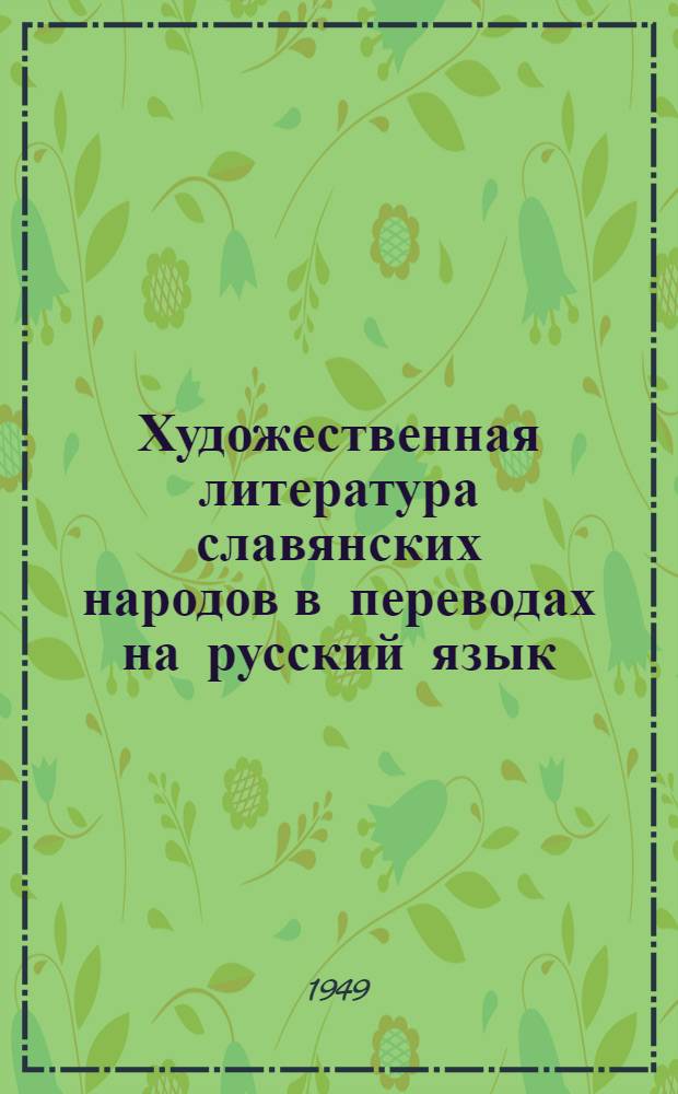 Художественная литература славянских народов в переводах на русский язык : Библиогр. указатель