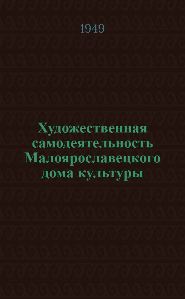 Художественная самодеятельность Малоярославецкого дома культуры