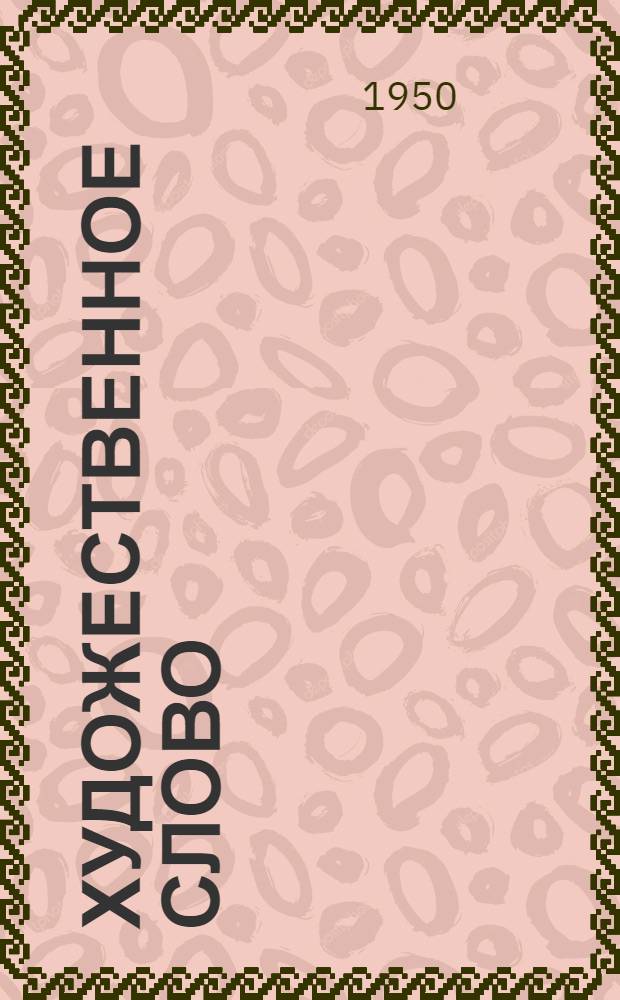 Художественное слово : Материалы для чтецов худож. самодеятельности