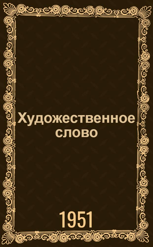 Художественное слово : Репертуар для чтецов худож. самодеятельности Советской Армии