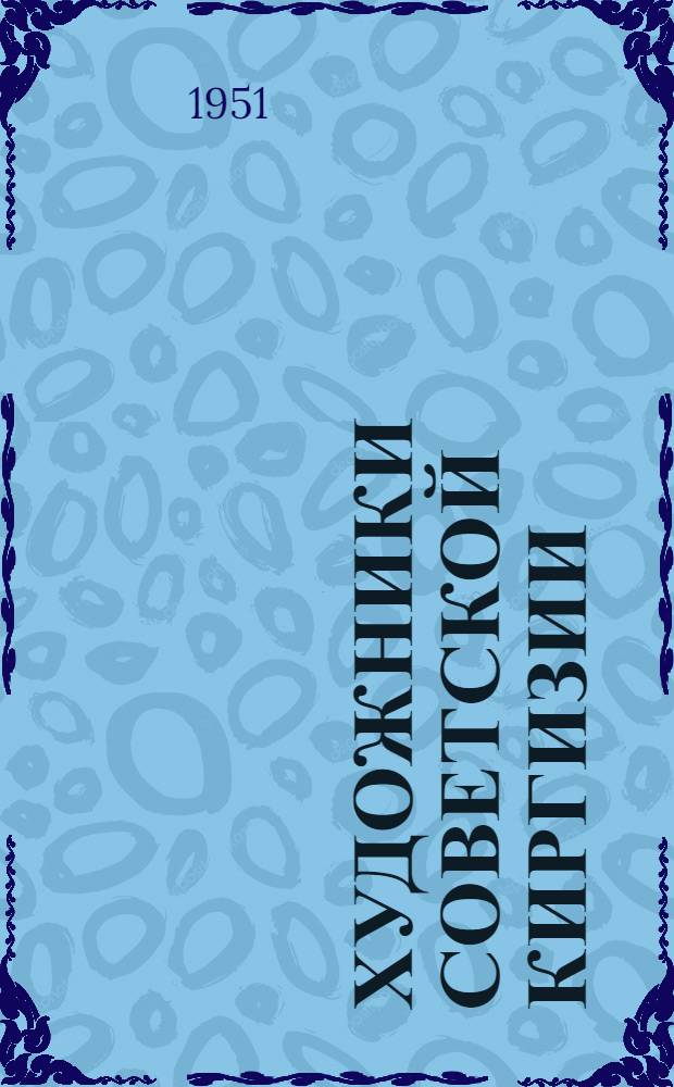 Художники Советской Киргизии : Альбом
